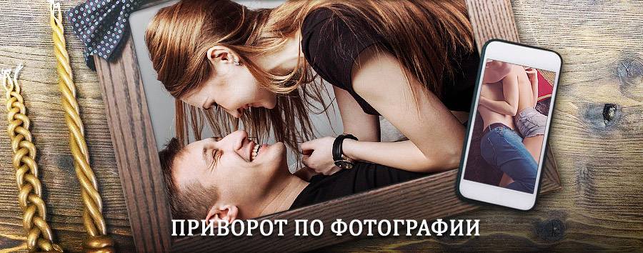 Сильный приворот по фотографии | Переяславка