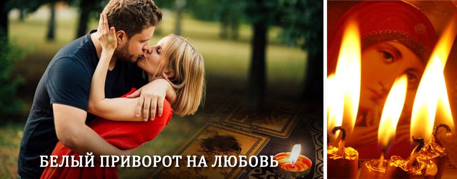 Приворот в домашних условиях на мужчину в Переяславке