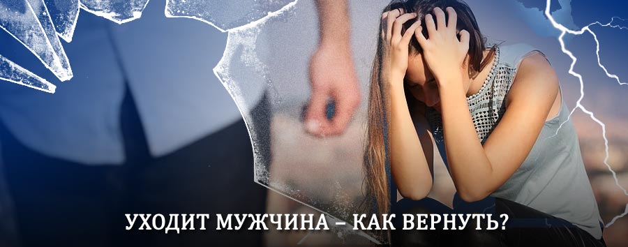 Как вернуть мужа в семью – действенный способ от гадалки в Переяславке