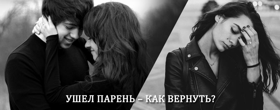 Как вернуть парня после расставания – действенный приворот от гадалки в Переяславке